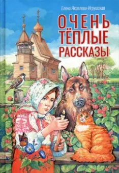 Елена Яковлева-Игрушская: Очень теплые рассказы