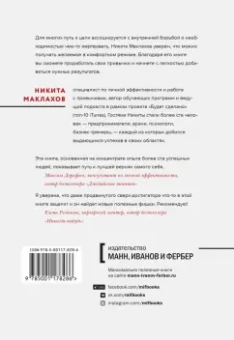 Никита Маклахов: Будет сделано! Как жить, чтобы цели достигались
