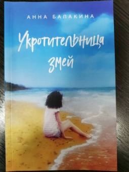 Анна Балакина: Укротительница змей