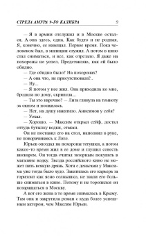 Владимир Колычев: Стрела Амура 9-го калибра