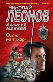 Николай Леонов: Охота на глухаря