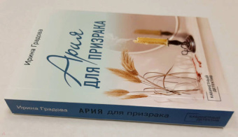 Ирина Градова: Ария для призрака