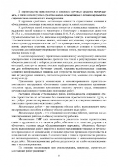 Александр Максимов: Средства механизации строительства. Учебное пособие