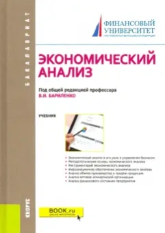 Бариленко, Ефимова, Ермакова: Экономический анализ. Учебник