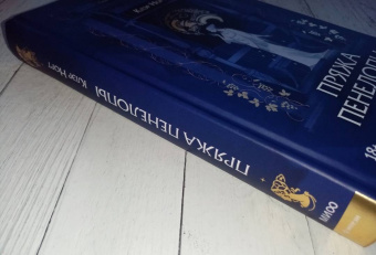 Клэр Норт: Пряжа Пенелопы