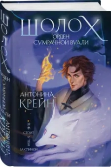 Антонина Крейн: Шолох. Орден Сумрачной Вуали