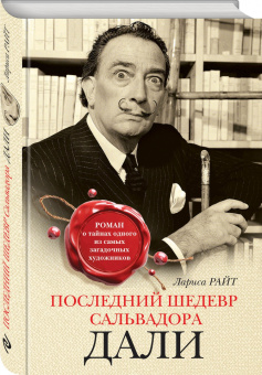 Лариса Райт: Последний шедевр Сальвадора Дали