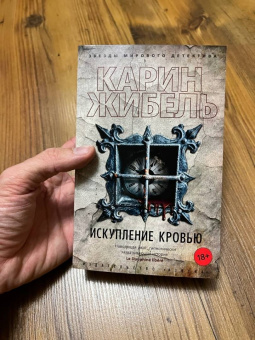 Карин Жибель: Искупление кровью