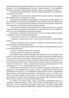 Еронько, Ошовская, Бедарев: Инновационное металлургическое оборудование. Сталеплавильное производство. Учебное пособие