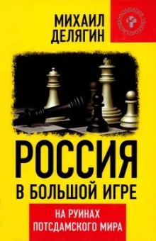 Михаил Делягин: Россия в большой игре. На руинах постдамского мира