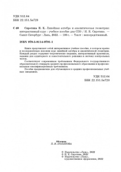 Ирина Сиротина: Линейная алгебра и аналитическая геометрия. Интерактивный курс. Учебное пособие для СПО