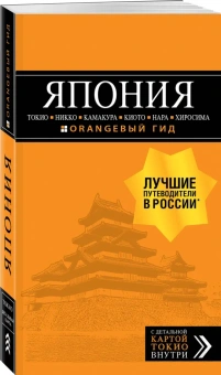Якубова Наталья Ивановна: ЯПОНИЯ: Токио, Никко, Камакура, Киото, Нара, Хиросима: путеводитель + карта.