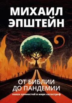 Михаил Эпштейн: От Библии до пандемии. Поиск ценностей в мире катастроф