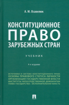 Алексей Осавелюк: Конституционное право зарубежных стран. Учебник