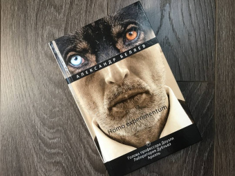 Александр Беляев: Homo experimentum. Голова профессора Доуэля. Лаборатория Дубльвэ. Ариэль. Том 1