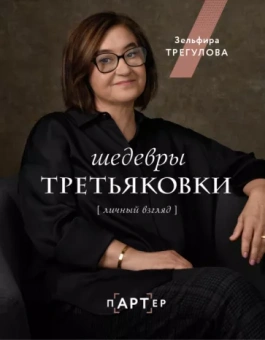 Зельфира Трегулова: Шедевры Третьяковки. Личный взгляд