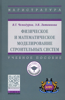 Чемодуров, Литвинова: Физическое и математическое моделирование строительных систем