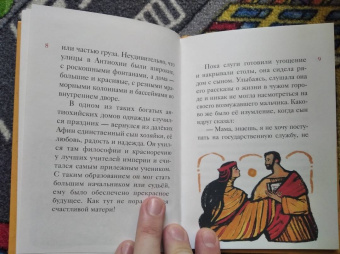Александр Ткаченко: Житие святителя Иоанна Златоуста в пересказе для детей
