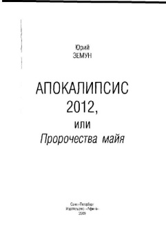Юрий Земун: Апокалипсис 2012, или Пророчества майя