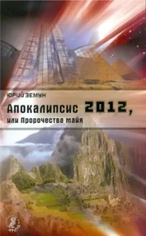 Юрий Земун: Апокалипсис 2012, или Пророчества майя