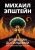 Михаил Эпштейн: От Библии до пандемии. Поиск ценностей в мире катастроф