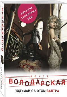 Ольга Володарская: Подумай об этом завтра