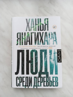 Ханья Янагихара: Люди среди деревьев