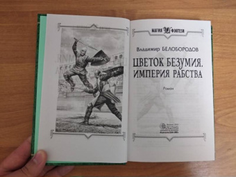 Владимир Белобородов: Цветок безумия. Империя рабства