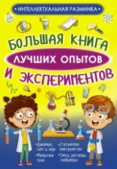 Вайткене, Аниашвили: Большая книга лучших опытов и экспериментов