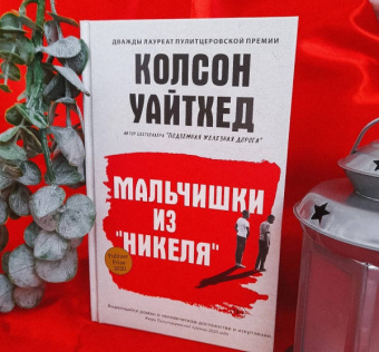 Колсон Уайтхед: Мальчишки из "Никеля"
