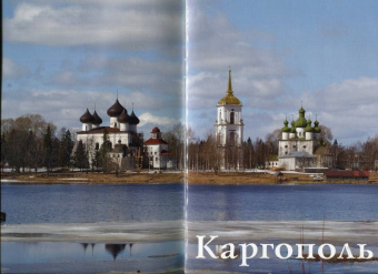Песьякова, Тормосова, Бодэ: Каргополь. Путеводитель