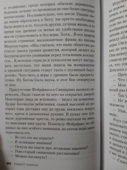 Роберт Харрис: Второй сон