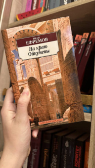 Иван Ефремов: На краю Ойкумены