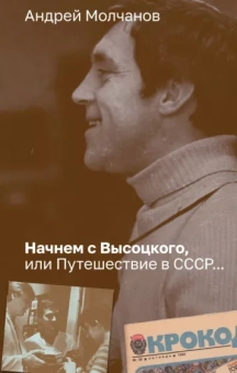 Андрей Молчанов: Начнем с Высоцкого, или Путешествие в СССР...
