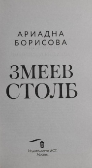 Ариадна Борисова: Змеев столб