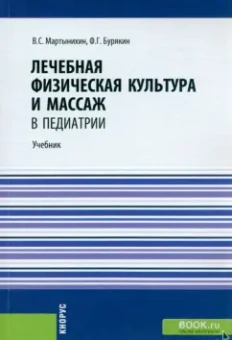 Мартынихин, Бурякин: Лечебная физическая культура и массаж в педиатрии. Учебник