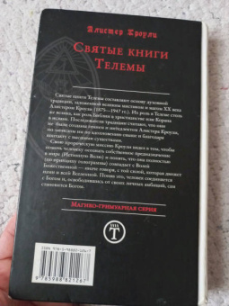 Алистер Кроули: Святые книги Телемы