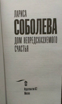 Лариса Соболева: Дом непредсказуемого счастья
