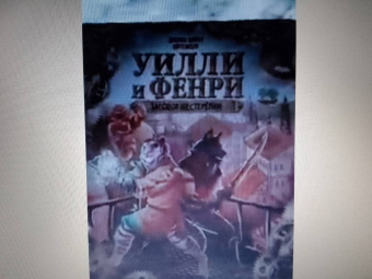 Джоан Эллиот: Уилли и Фенри. Том 1. Заговор шестерёнки