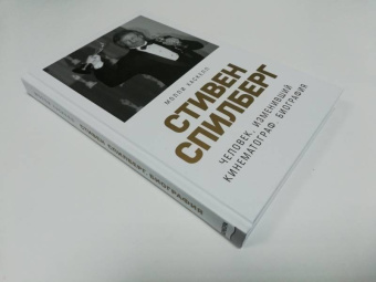 Молли Хаскелл: Стивен Спилберг. Человек, изменивший кинематограф. Биография
