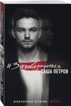 Саша Петров: #Зановородиться. Невероятная история любви