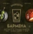 Байгера, Каселли: Руководство бармена. История, техники, рецепты