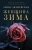 Алина Знаменская: Женщина-зима