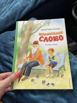 Валентина Осеева: Волшебное слово. Рассказы и сказки