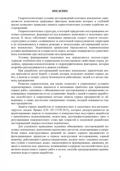 Сидорова, Верхотуров, Якимов: Гидрогеология и осушение месторождений полезных ископаемых. Учебник