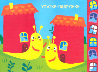 Лариса Маврина: Мои первые аппликации для детей от 3 лет. Выпуск 20. Тракторы в поле