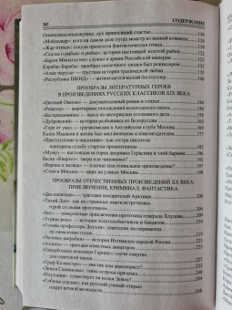 Дмитрий Соколов: 100 великих литературных прототипов