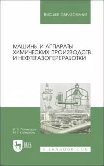 Поникаров, Гайнуллин: Машины и аппараты химических производств и нефтегазопереработки. Учебник