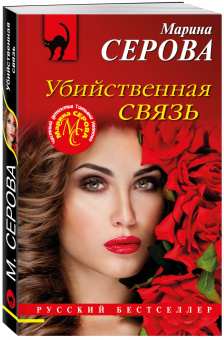 Марина Серова: Убийственная связь