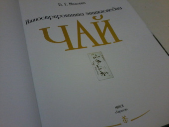Валентина Малевич: Чай. Иллюстрированная энциклопедия